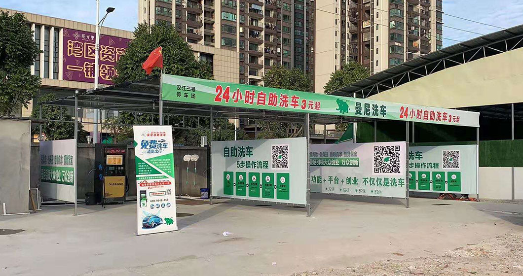 廣東中山坦洲曼尼24小時(shí)洗車站